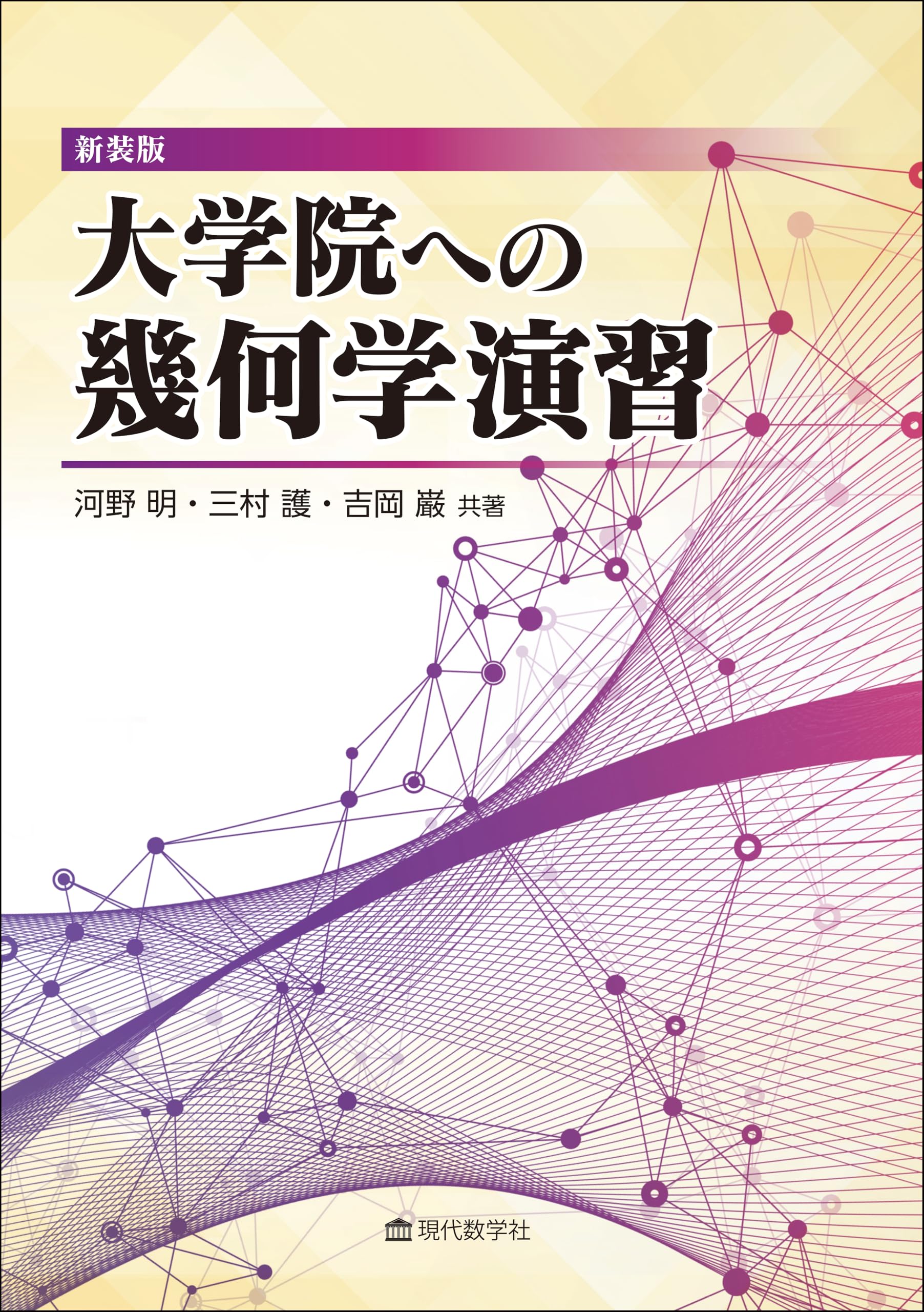 新装版 大学院への幾何学演習 | 河野 明、三村 護、吉岡 巌 |本 | 通販